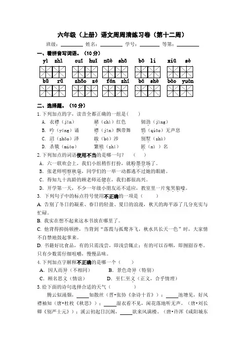 语文六年级上册周周清12