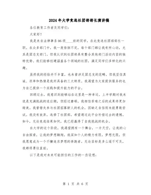 2024年大学竞选社团部部长演讲稿（三篇）