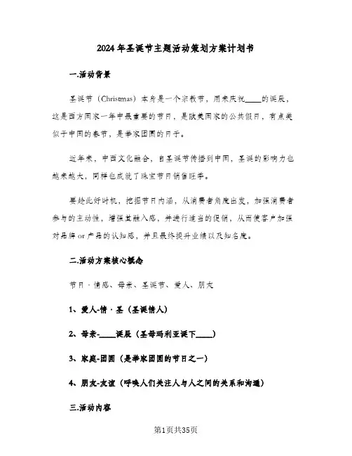 2024年圣诞节主题活动策划方案计划书（五篇）