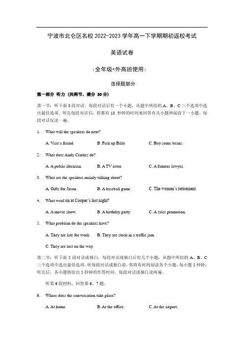 浙江省宁波市北仑区名校2022-2023学年高一下学期期初返校考试英语试卷(含音频)