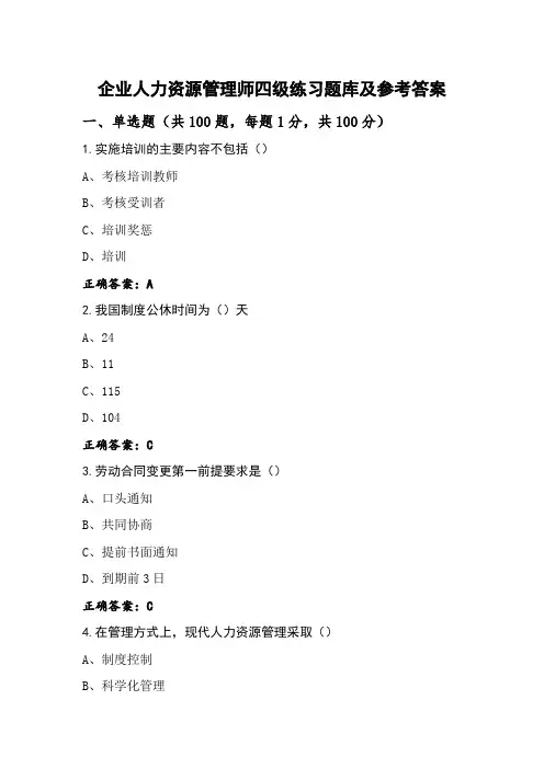 企业人力资源管理师四级练习题库及参考答案