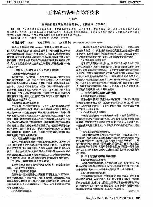玉米病虫害综合防治技术