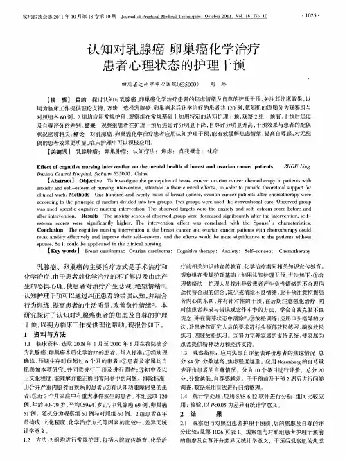 认知对乳腺癌卵巢癌化学治疗患者心理状态的护理干预