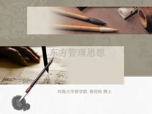 东方管理思想