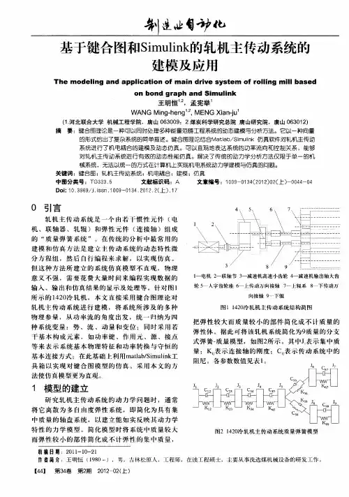 基于键合图和Simulink的轧机主传动系统的建模及应用