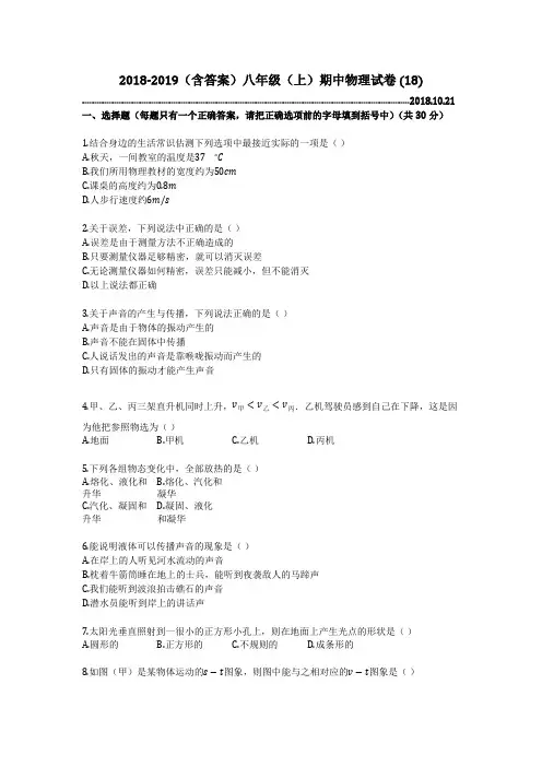 2018-2019(含答案)八年级(上)期中物理试卷 (18)