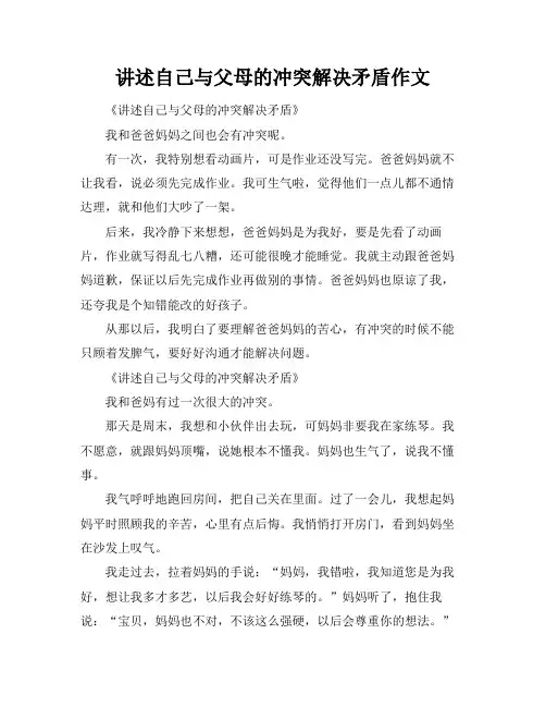 讲述自己与父母的冲突解决矛盾作文