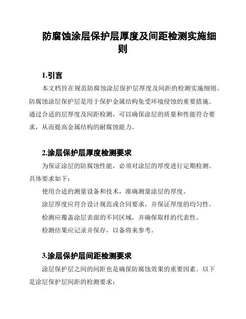 防腐蚀涂层保护层厚度及间距检测实施细则