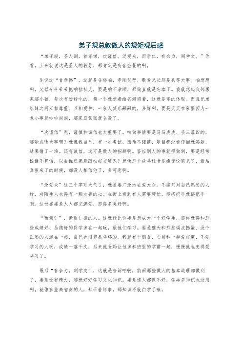 弟子规总叙做人的规矩观后感