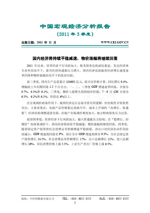 中国宏观经济分析报告(2011年3季度)