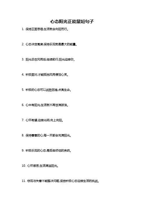 心态阳光正能量短句子