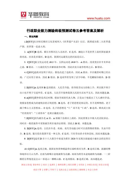 华图行测终极模拟试卷五答案及解析