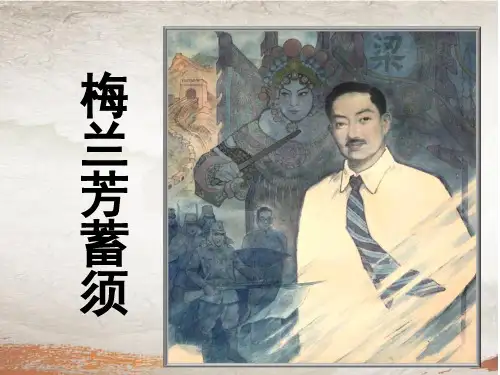 部编版语文《梅兰芳蓄须》优秀PPT1
