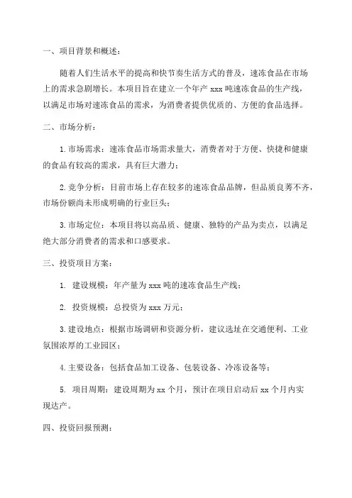 年产xxx吨速冻食品项目投资计划书