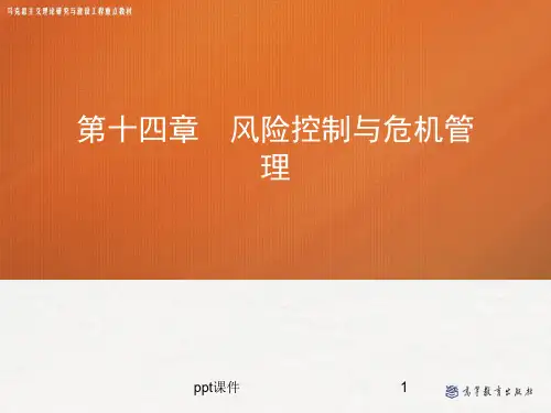 第十四章 风险控制与危机管理——管理学(马工程)  ppt课件
