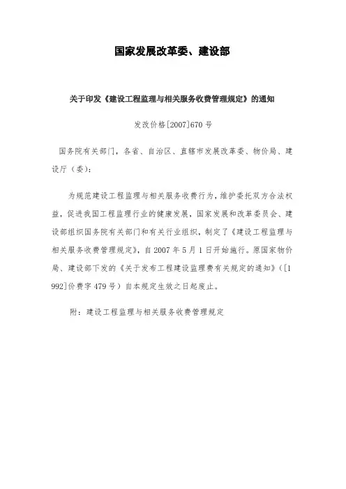 发改价格〔2007〕670号建设工程监理与相关服务收费标准