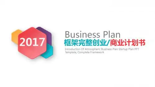 融资计划书PPT模板