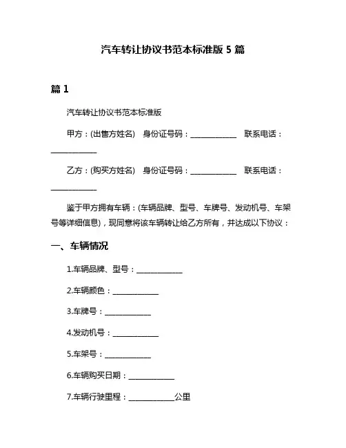 汽车转让协议书范本标准版5篇