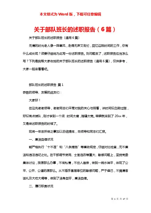 关于部队班长的述职报告（6篇）