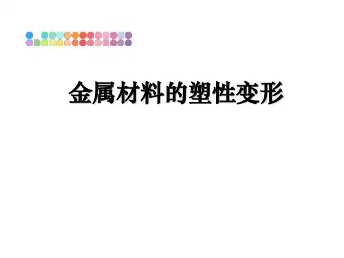 金属材料的塑性变形