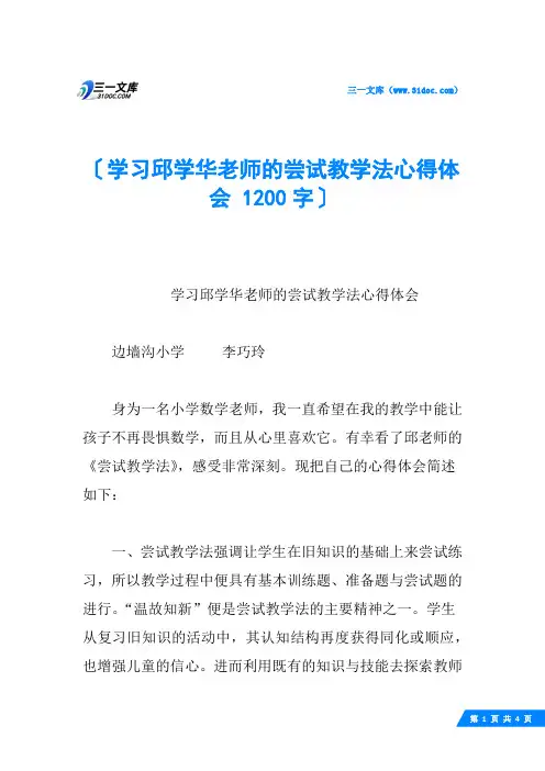 学习邱学华老师的尝试教学法心得体会 1200字