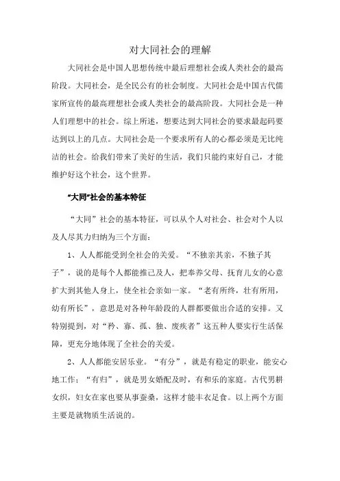 对大同社会的理解
