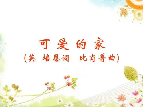 五年级上音乐课件-可爱的家_人音(五线谱)(2014秋)