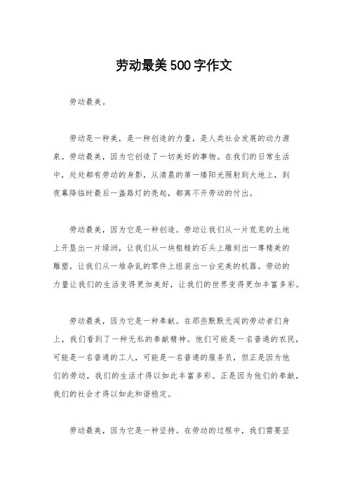 劳动最美500字作文
