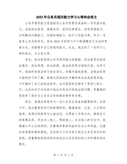 2023年公务员通用能力学习心得体会范文