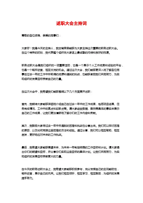 述职大会主持词
