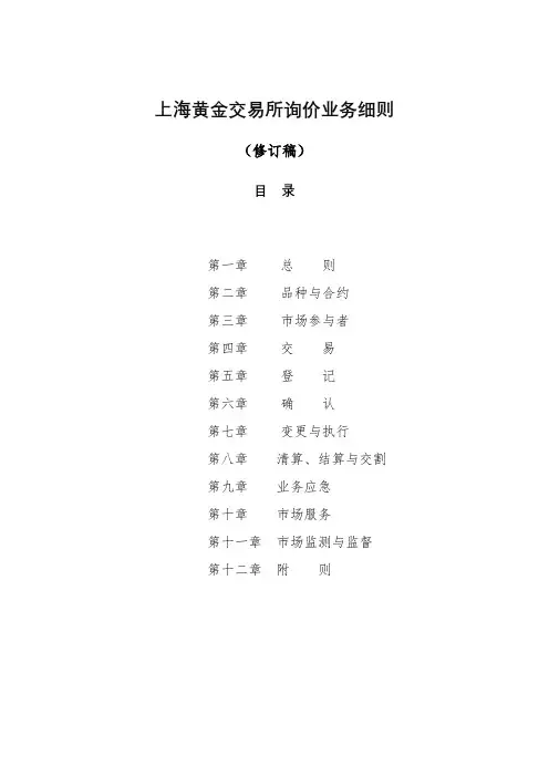 上海黄金交易所询价业务细则