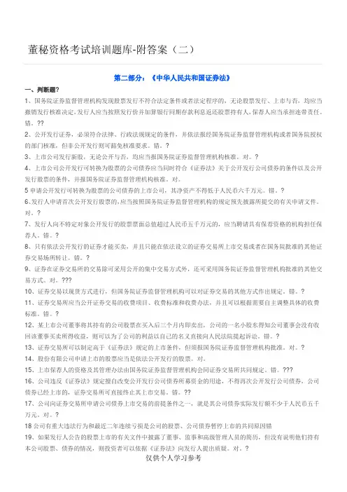 董秘资格考试培训题库-附答案(二)