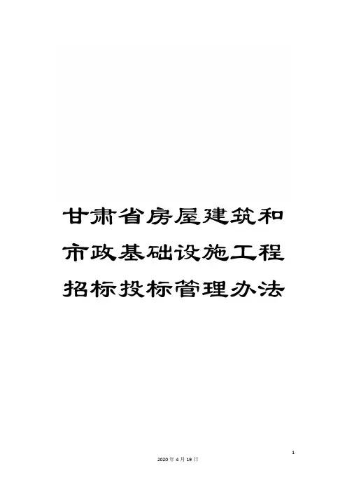 甘肃省房屋建筑和市政基础设施工程招标投标管理办法
