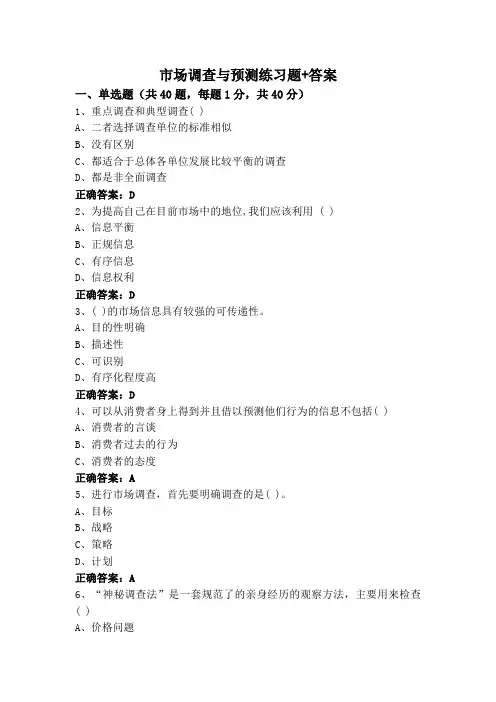 市场调查与预测练习题+答案