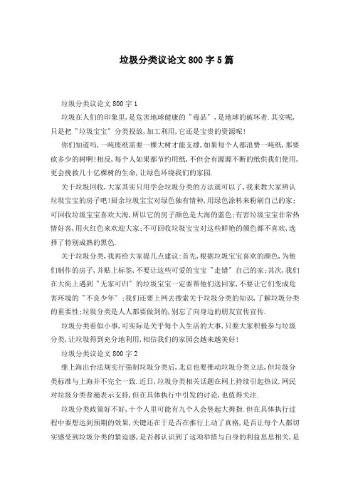 垃圾分类议论文800字5篇