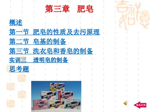 第三章   肥皂