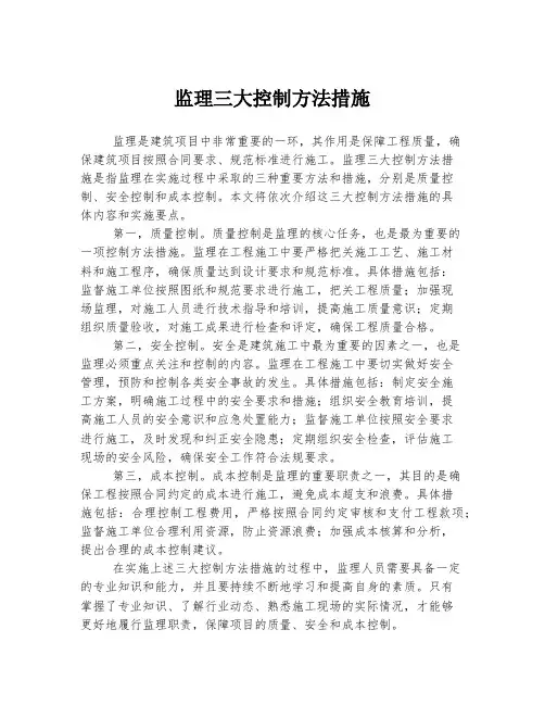 监理三大控制方法措施
