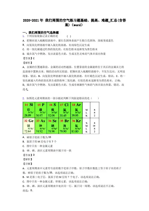 2020-2021年 我们周围的空气练习题基础、提高、难题_汇总(含答案)(word)