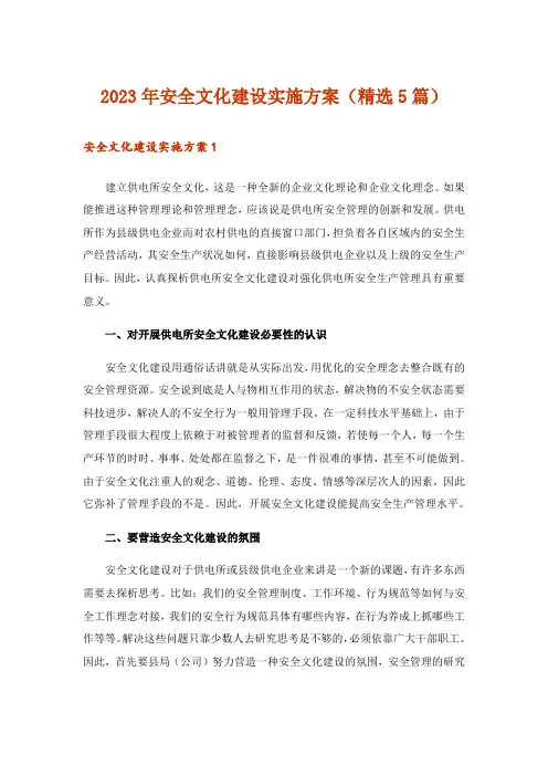 2023年安全文化建设实施方案（精选5篇）