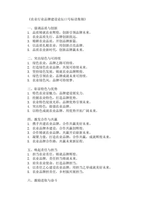 农业行业品牌建设论坛口号标语集锦