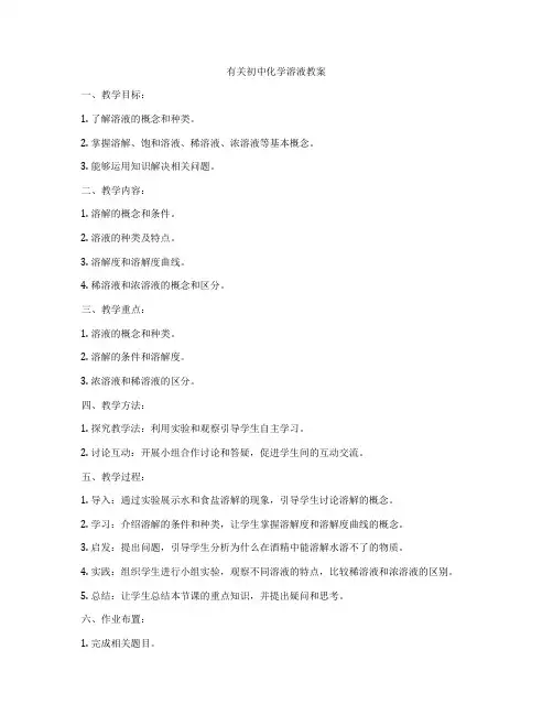 有关初中化学溶液教案