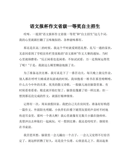语文报杯作文省级一等奖自主招生