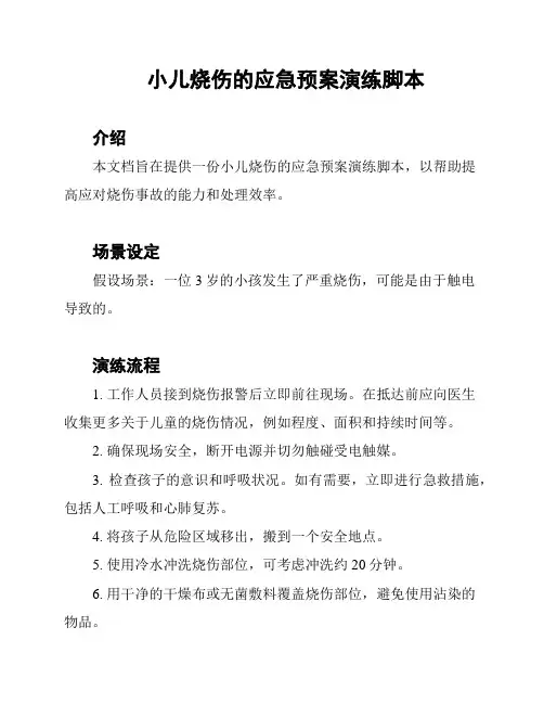 小儿烧伤的应急预案演练脚本