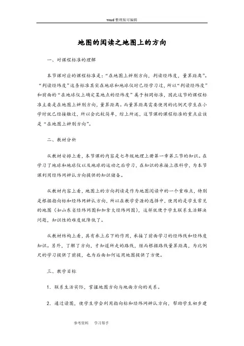 人教版七年级上册地理第一章第三节《地图的阅读》教学设计