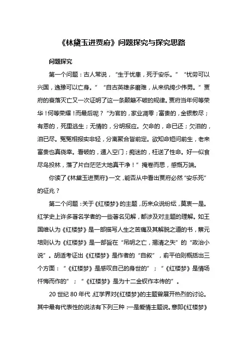 《林黛玉进贾府》问题探究与探究思路