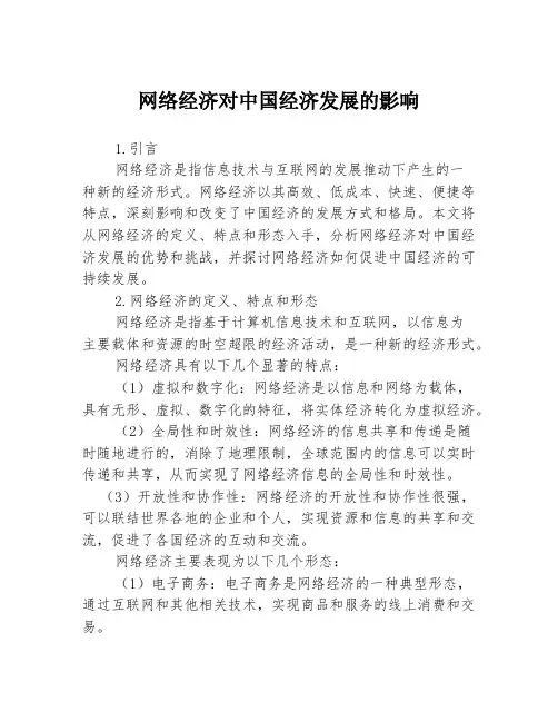 网络经济对中国经济发展的影响