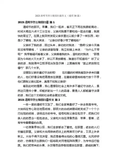 2023清明节烈士陵园扫墓作文（通用30篇）