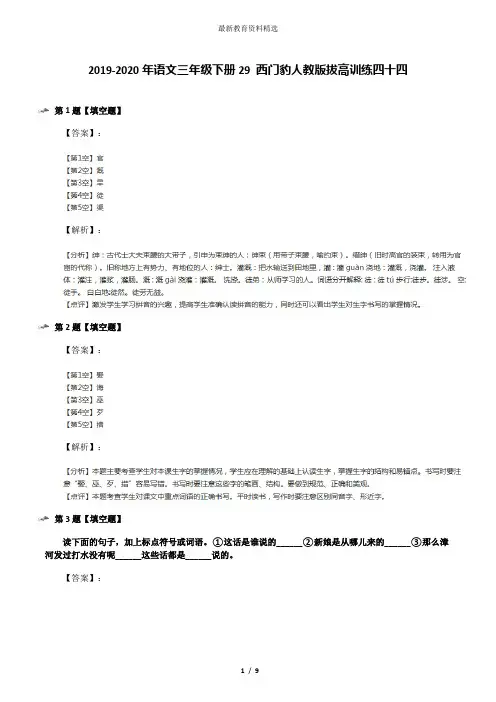 2019-2020年语文三年级下册29 西门豹人教版拔高训练四十四