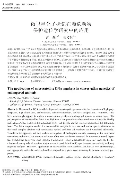 微卫星分子标记在濒危动物保护遗传学研究中的应用
