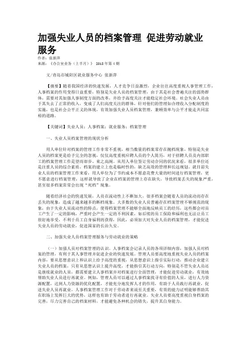 加强失业人员的档案管理 促进劳动就业服务